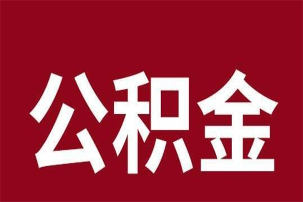 玉林老家住房公积金（回老家住房公积金怎么办）